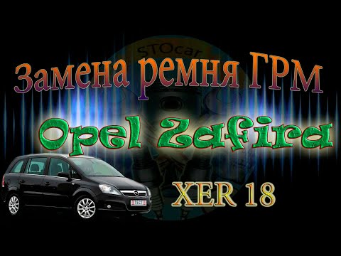 Видео: Замена ремня ГРМ Opel Zafira XER 18