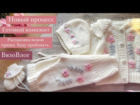 Видео: Навязала нежности/готовый комплект/много новой пряжи/новый процессы/ ВЯЗОВЛОГ
