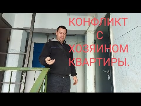 Видео: Конфликт с заказчиком, претензии и крик,смотрите до конца.