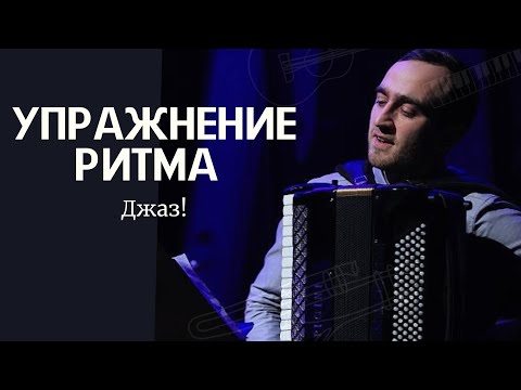 Видео: Пишем джаз аккомпанемент после упражнения!