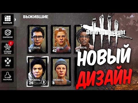 Видео: Dead by Daylight — ТЕСТИРУЕМ НОВЫЙ ПАТЧ 1.2.0! НОВЫЙ ДИЗАЙН!