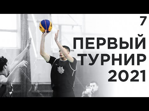 Видео: Первый Турнир 3x3 в 2021 | Smoove
