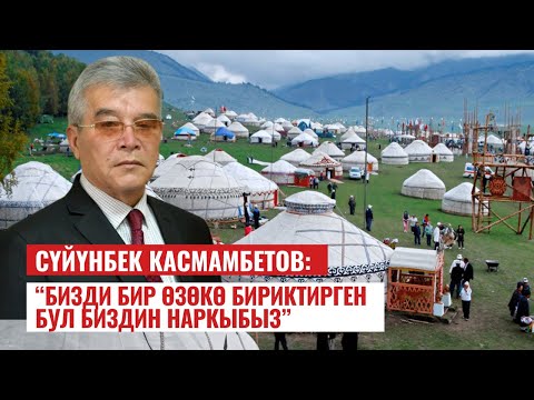 Видео: Сүйүнбек Касмамбетов: "Бизди бир өзөккө бекиткен бул биздин наркыбыз"