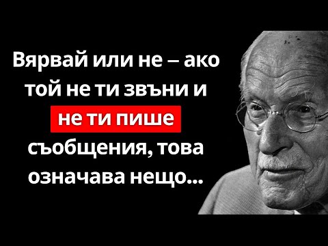 Видео: Вярвай или не – ако той не се обажда и не пише съобщения, това означава нещо… – Карл Юнг