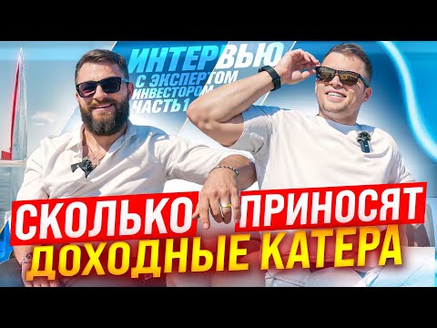 Видео: БИЗНЕС НА АРЕНДЕ КАТЕРОВ. Инвестиции в доходные катера. Пассивный бизнес.