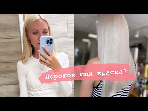 Видео: Чем лучше осветлить волосы?👱🏻‍♀️Что выбрать?