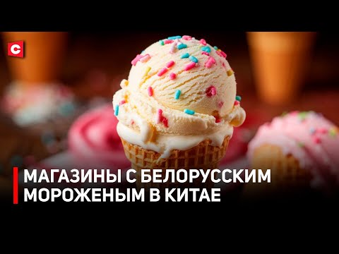 Видео: Белорусское мороженое покоряет КНР! За какими ещё товарами охотятся китайцы? | Выставка в Шанхае