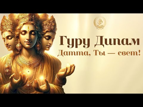 Видео: Бхаджан "Гуру Дипам" // Bhajan "Guru Dipam"