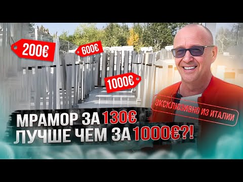Видео: Мрамор за 130€ лучше чем за 1000€?! | Эксклюзивно из Италии