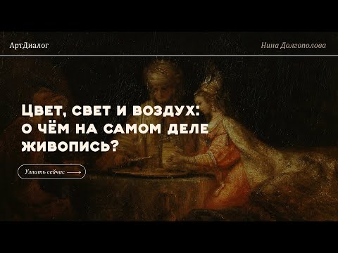 Видео: Цвет, свет и воздух: о чем на самом деле живопись?
