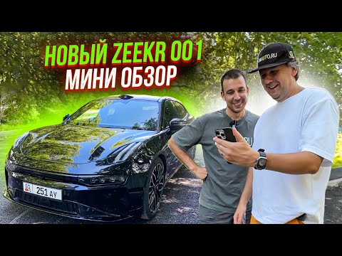 Видео: Новый Zeekr 001 — тихая роскошь из Китая