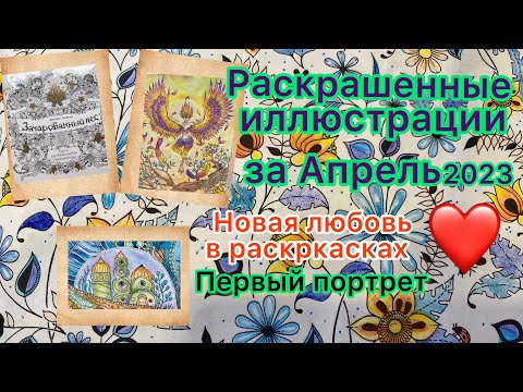 Видео: Обзор раскрашенных работ в раскрасках за Апрель 2023. Новый автор Первый портрет #раскраска #видео