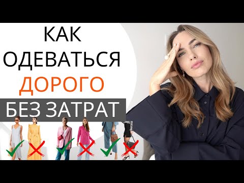 Видео: КАК ВЫГЛЯДЕТЬ ДОРОГО БЕЗ ЗАТРАТ ? ВАЖНЫЕ ДЕТАЛИ