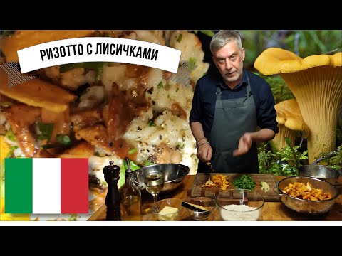 Видео: Pизотто с лисичками  ⭐  Итальянская классика 👍