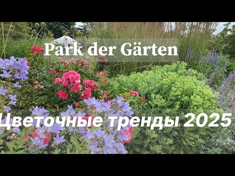 Видео: Новинки и тренды цветников: лето в Парке Садов 🌿 Park der Gärten 🌿