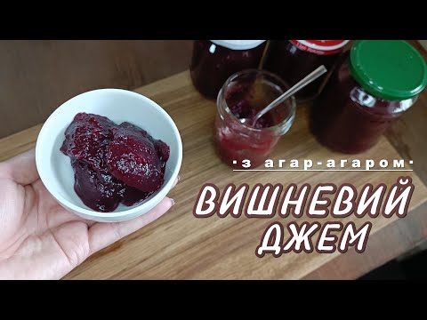 Видео: Вишневий джем з агар-агаром