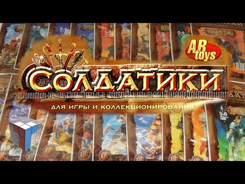 Видео: Технолог: солдатики Битвы Fantasy ABToys