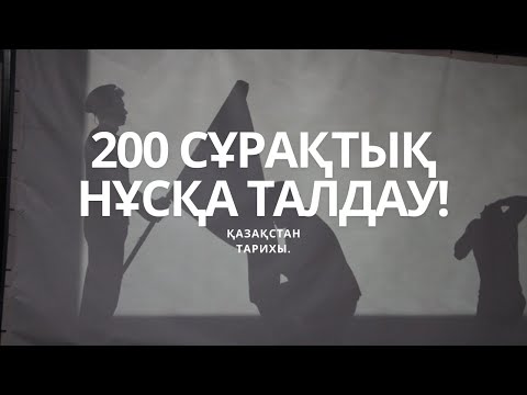 Видео: НАҒЫЗ ҰБТ-ДА КЕЛГЕН 200 СҰРАҚ! | ҚАЗАҚСТАН ТАРИХЫ.