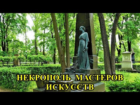 Видео: НЕКРОПОЛЬ МАСТЕРОВ ИСКУССТВ АЛЕКСАНДРО-НЕВСКОЙ ЛАВРЫ/NECROPOLIS OF THE MASTERS OF ART