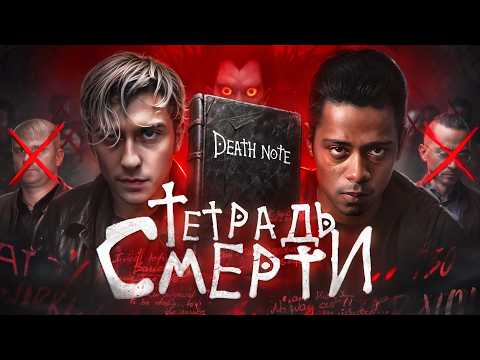 Видео: Тетрадь смерти - ТРЕШ ОБЗОР на фильм