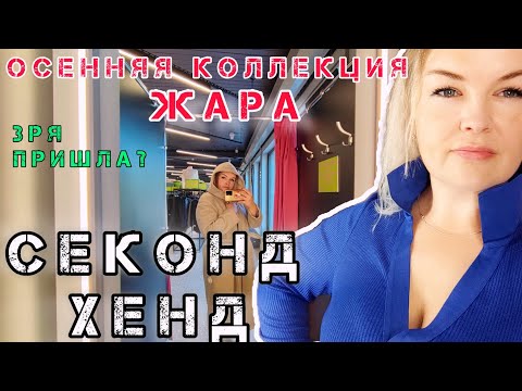 Видео: СЕКОНД ХЕНД Шоковая Осенняя Коллекция На улица Жара а тут Зима ✅ #рекомендации #секондхенд #примерка