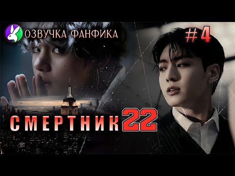 Видео: Смертник 4/Озвучка фанфика /Вигуки/Vkook/БТС/#taekookff