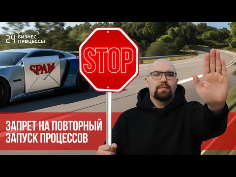 Видео: Запрет на повторный запуск процессов в Битрикс24