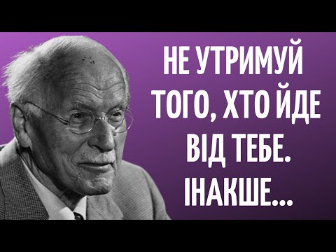 Видео: Карл Ґустав Юнґ - Великі Слова, Котрі Змінять Ваше Життя | Цитати та Афоризми