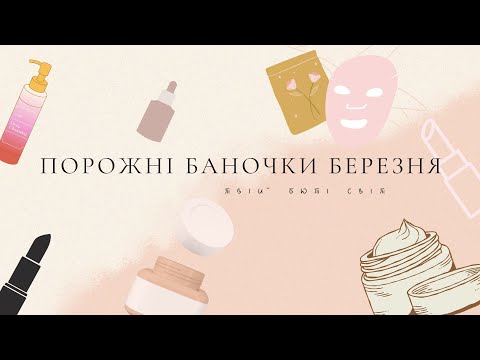 Видео: Порожні баночки березня 2025