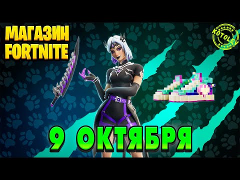 Видео: МАГАЗИН ФОРТНАЙТ 9 Октября - Королева Персефона | Обзор Магазина Фортнайт на сегодня
