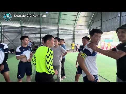Видео: Лейлек чемпионаты Кольцо & Кок-Таш 1/4 финал жана пенальти.