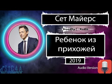 Видео: Сет Майерс - Ребенок из прихожей (2019)