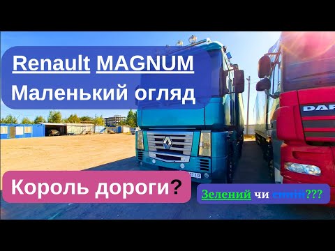 Видео: RENAULT MAGNUM. Відео огляд мого комплекту