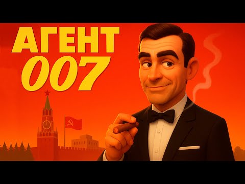 Видео: АГЕНТ 007 (AGENT 007) - Песня В.С.Высоцкого в мультфильме
