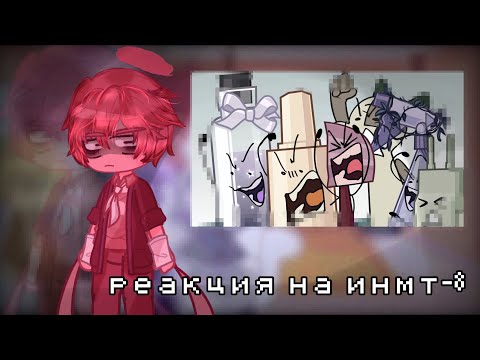 Видео: /РЕАКЦИЯ ОБДЖЕКТОВ НА И.Н.М.Т - 8/ (+Краткий)