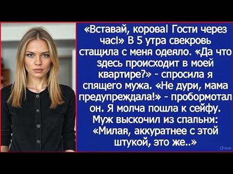 Видео: «Вставай, корова! Гости через час!» В 5 утра свекровь стащила с меня одеяло.