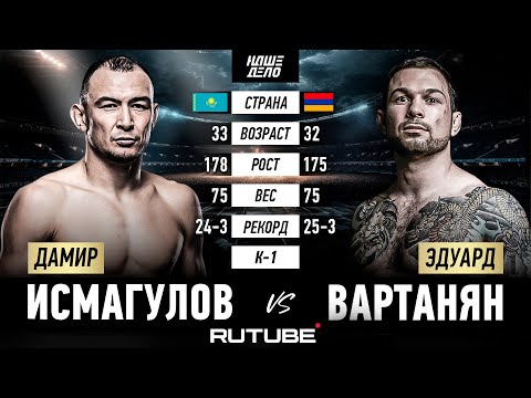 Видео: Эдуард Вартанян VS Дамир Исмагулов. Главный бой. НАШЕ ДЕЛО 82