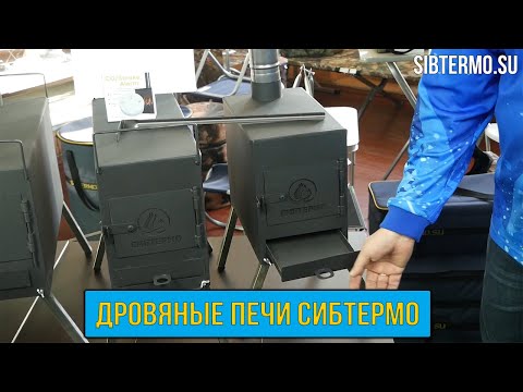 Видео: ПОЛНЫЙ модельный ряд ДРОВЯНЫХ ПЕЧЕК от СИБТЕРМО!