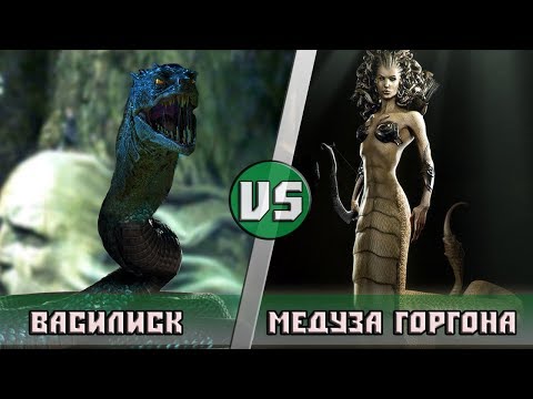 Видео: Василиск (Гарри Поттер) VS Медуза Горгона (Битва Титанов)