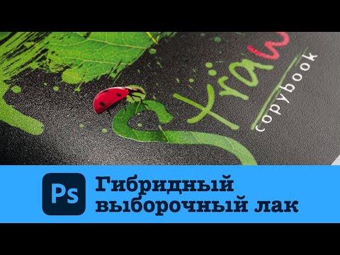 Видео: Гибридный выборочный лак в Adobe Photoshop