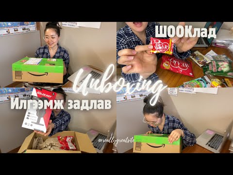 Видео: 🎉✨unboxing, илгээмж задлав.🤍