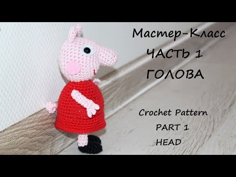 Видео: МК по вязанию крючком Свинка Пеппа. Часть 1. Голова.