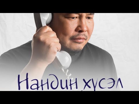 Видео: Нандин хүсэл /Богино хэмжээний кино/ Nandin husel Movie