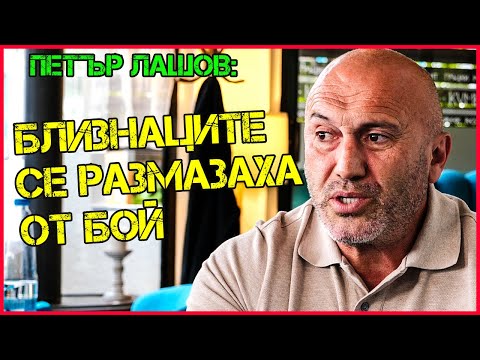 Видео: Петър Лашов: БАГАТА спечели мач с ШАМАРИ| Вдигах 250 кг от лежанка!