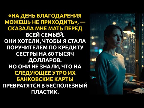 Видео: Моя семья ВЫГНАЛА меня из дома... и на утро они УЗНАЛИ, что все их счета пусты.