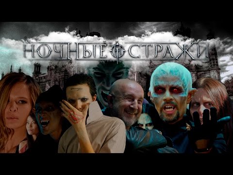 Видео: Ночные кошмары (Обзор на фильм "Ночные стражи")