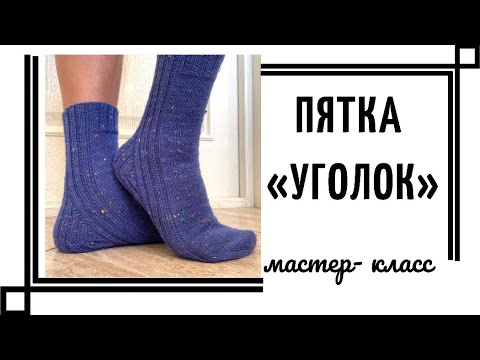 Видео: Пятка «УГОЛОК»- простая и удобная!!! Мастер-класс.