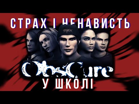 Видео: Ретро-огляд Obscure.