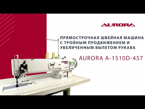 Видео: Прямострочная швейная машина с тройным продвижением и увеличенным вылетом рукава Aurora A-1510D-457