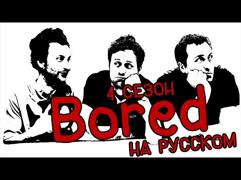 Видео: ПОДБОРКА BORED - 4 СЕЗОН НА РУССКОМ